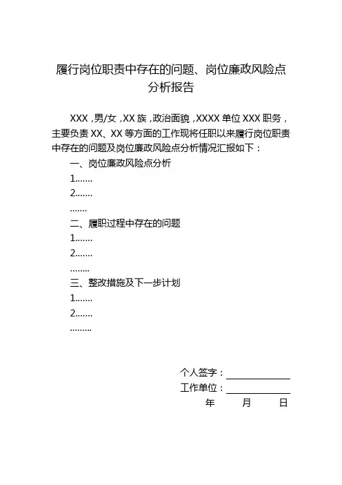 履行岗位职责中存在的问题、岗位廉政风险点分析报告材料