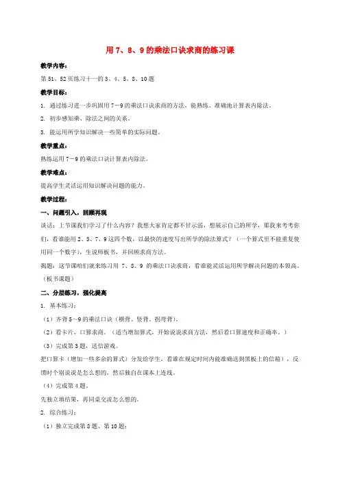 二年级数学下册 用7、8、9的乘法口诀求商的练习课教案 人教新课标版