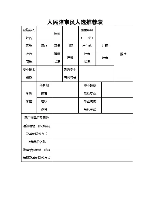 人民陪审员人选推荐表(样表)