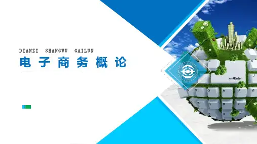 电子商务概论完整版ppt全套教学教程(最新)