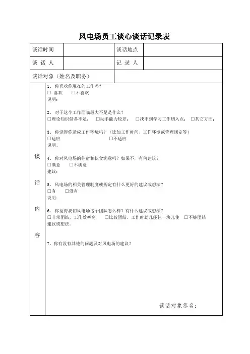 风电场员工谈心谈话记录表