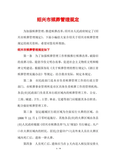 绍兴市殡葬管理规定