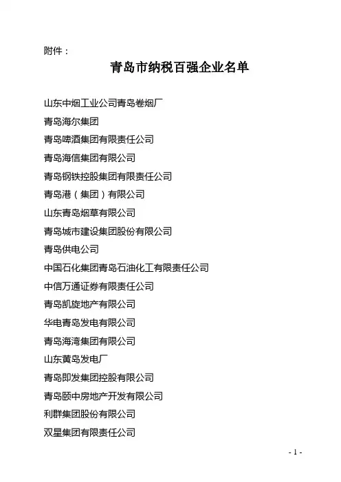 青岛纳税百强名单