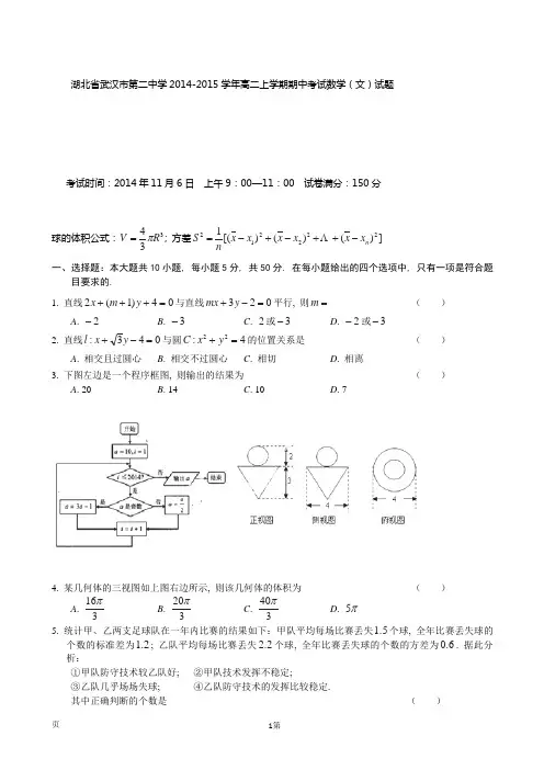 湖北省武汉市第二中学2014-2015学年高二上学期期中考试数学(文)试题