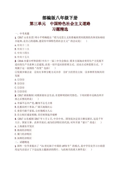 2020新部编本历史八年级下册第三单元中国特色社会主义道路习题精选(含中考真题)及答案