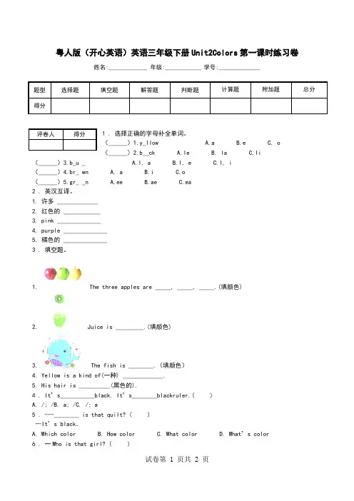 粤人版(开心英语)英语三年级下册Unit2Colors第一课时练习卷.doc
