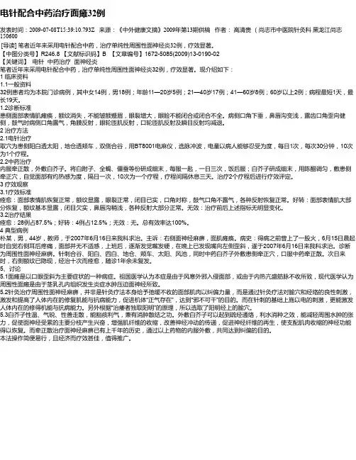 电针配合中药治疗面瘫32例