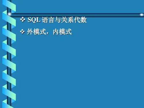 SQL 语言与关系代数