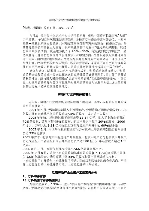 房地产企业并购的现状和购并后的策略