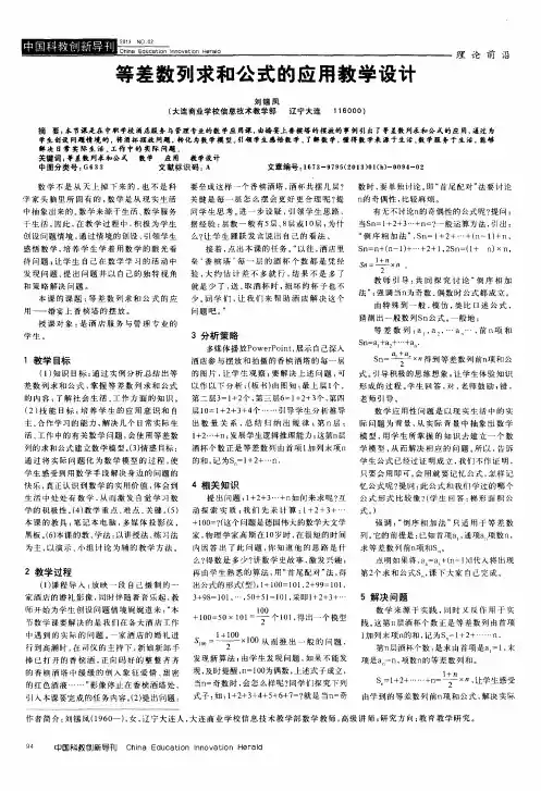 等差数列求和公式的应用教学设计