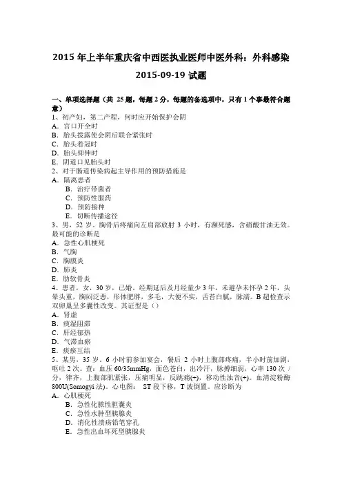 2015年上半年重庆省中西医执业医师中医外科：外科感染2015-09-19试题