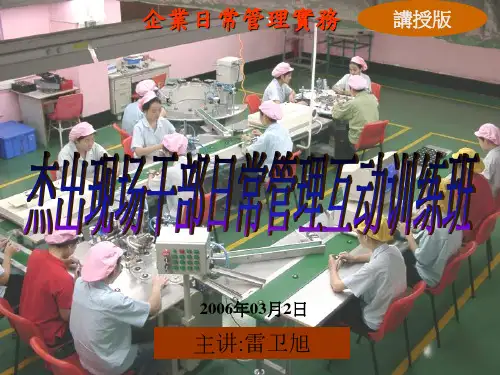现场管理干部(培训讲义)