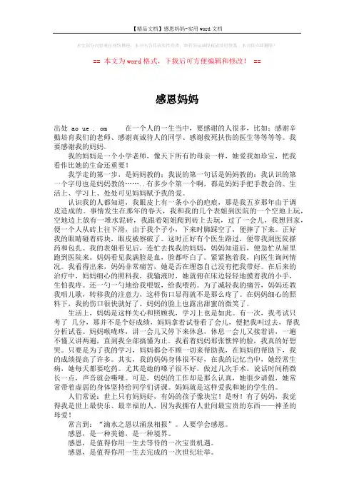 【精品文档】感恩妈妈-实用word文档 (2页)