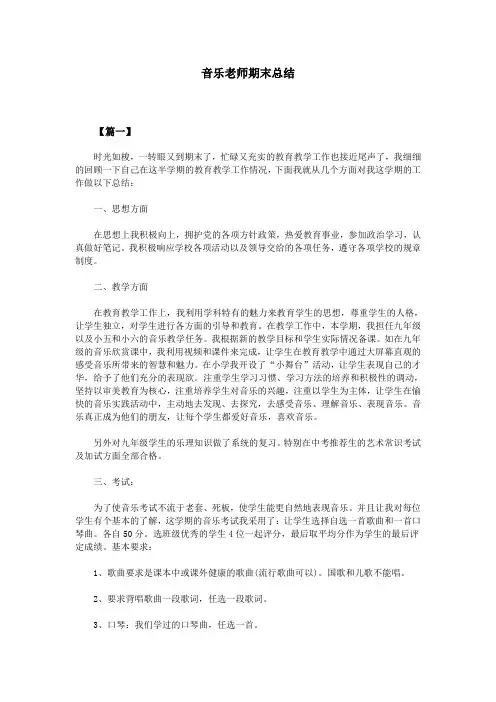 音乐老师期末总结