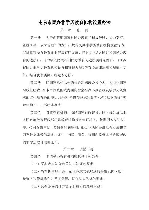 南京市民办非学历教育机构设置办法