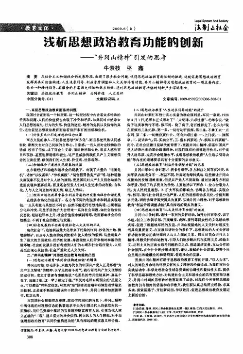 浅析思想政治教育功能的创新——“井冈山精神”引发的思考