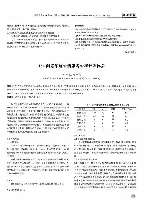 134例老年冠心病患者心理护理体会