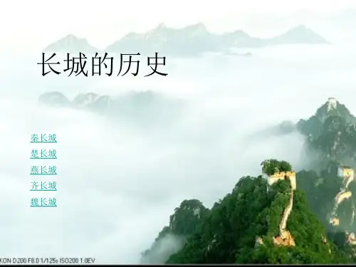 长城的历史