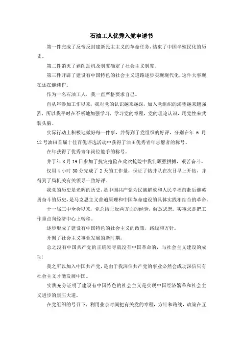 最新-石油工人优秀入党申请书 精品