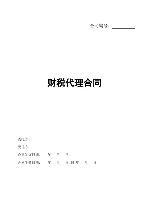 税务代理合同协议书范本