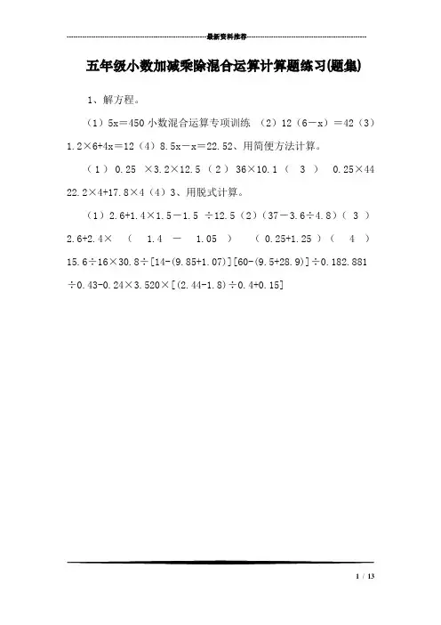 五年级小数加减乘除混合运算计算题练习(题集)