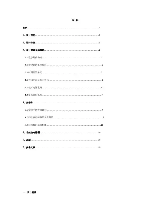 数字电子技术基础课程设计：数字钟