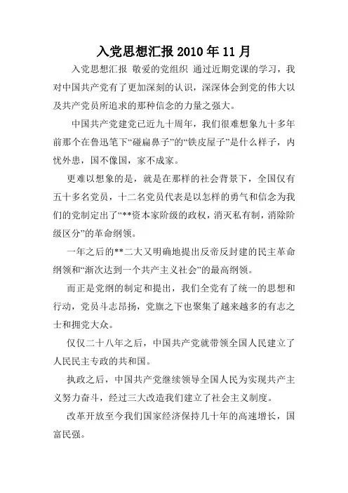 入党思想汇报2010年11月.doc