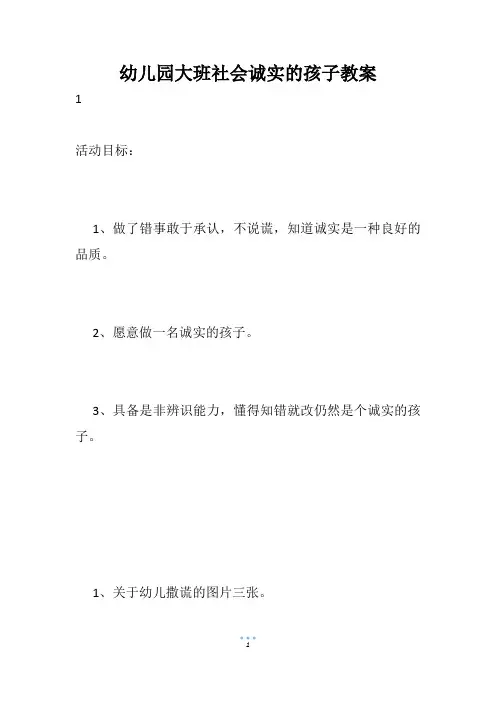 幼儿园大班社会诚实的孩子教案