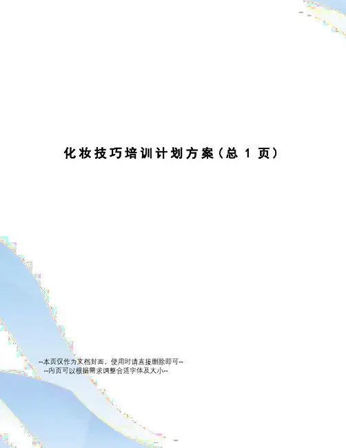 化妆技巧培训计划方案