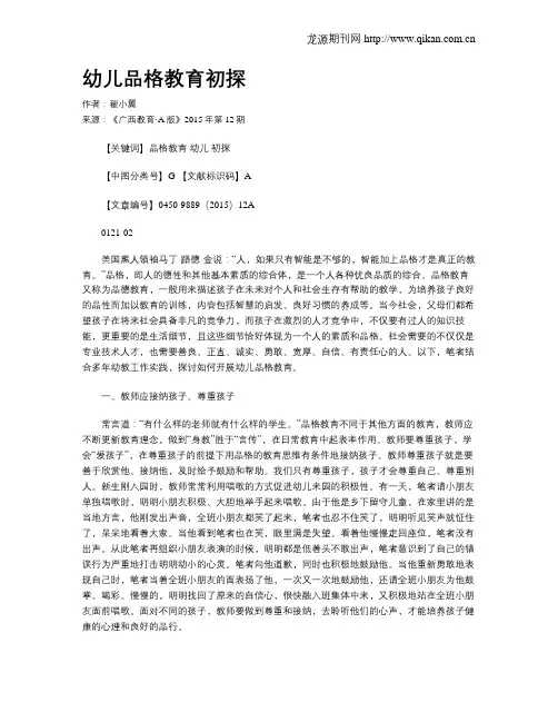 幼儿品格教育初探