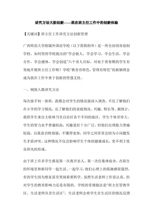 讲究方法大胆创新——我在班主任工作中的创新体验