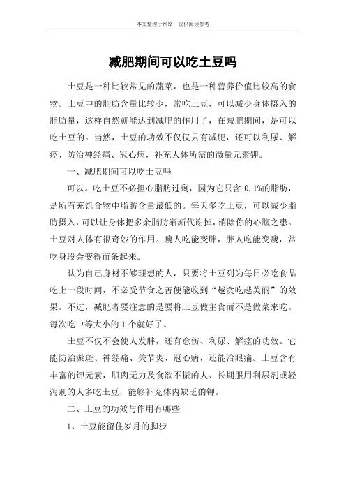 减肥期间可以吃土豆吗