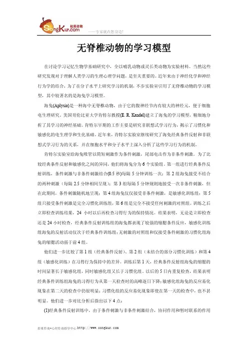 无脊椎动物的学习模型