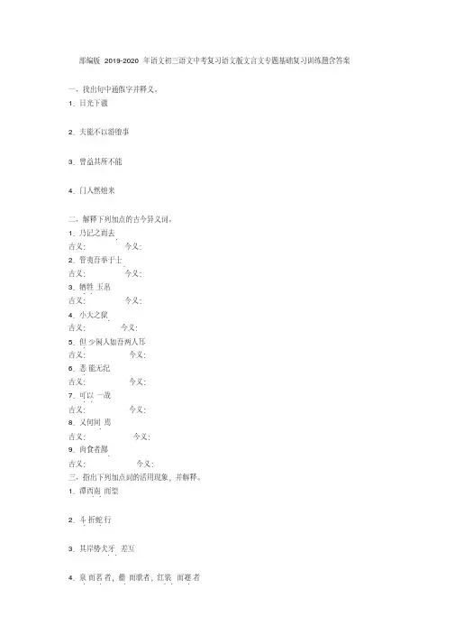 部编版2019-2020年语文初三语文中考复习语文版文言文专题基础复习训练题含答案