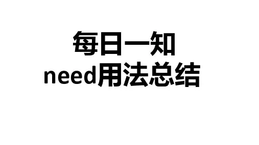 中考重点词汇need用法总结