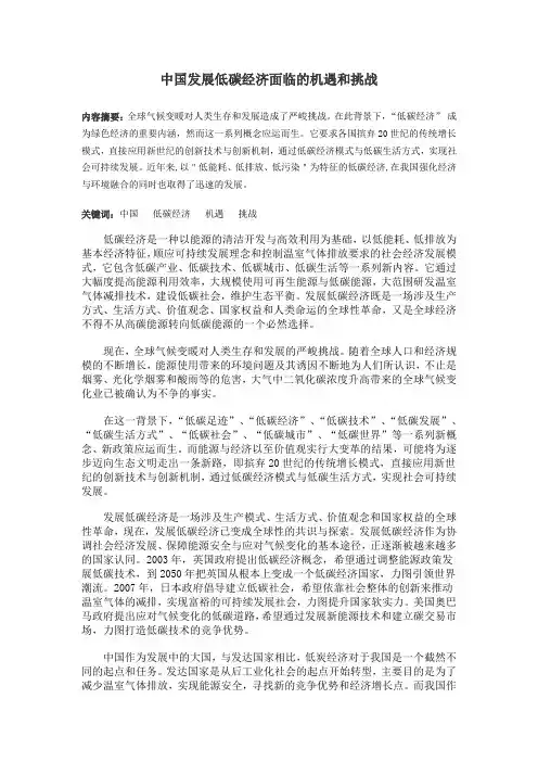 形势与政策--中国发展低碳经济面临的机遇和挑战论文