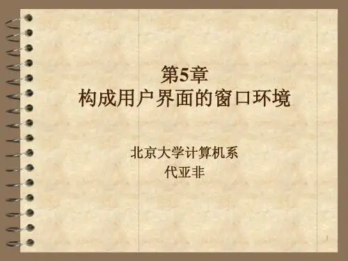 第5章 构成用户界面的窗口环境
