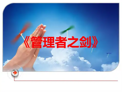 中基层管理者管理力提升