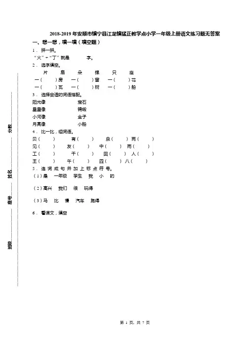 2018-2019年安顺市镇宁县江龙镇猛正教学点小学一年级上册语文练习题无答案
