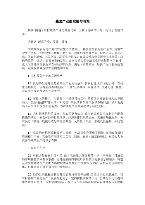 蔬菜产业的发展与对策