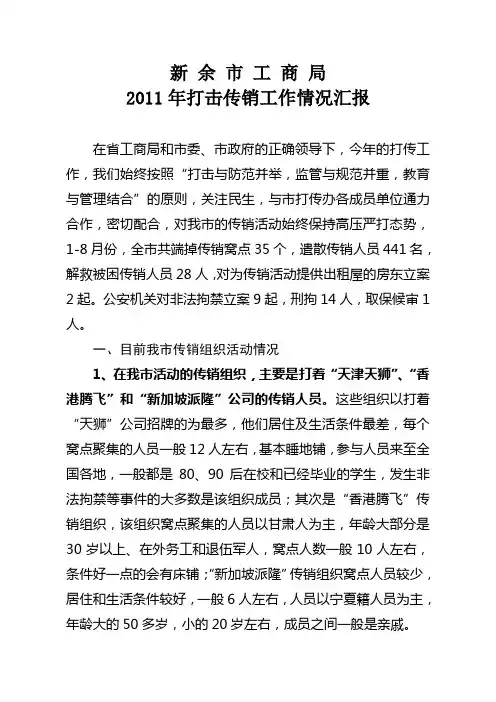 市工商局2011年1-8打击传销工作情况汇报