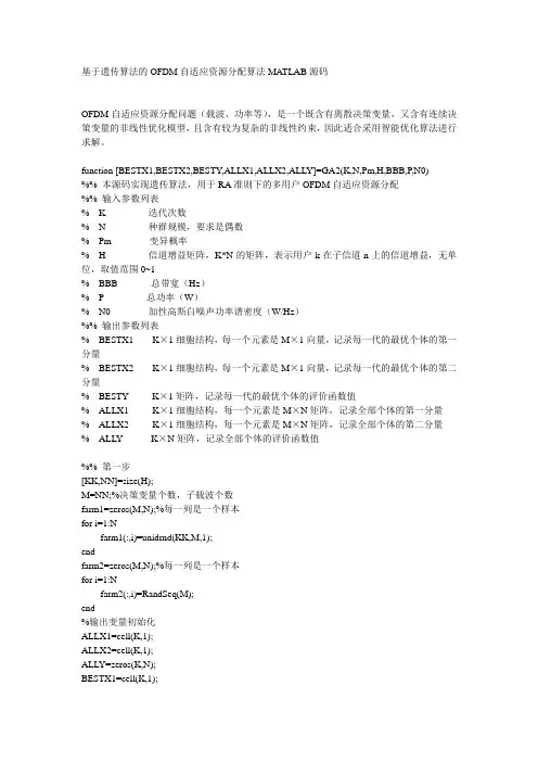 基于遗传算法的OFDM自适应资源分配算法MATLAB源码