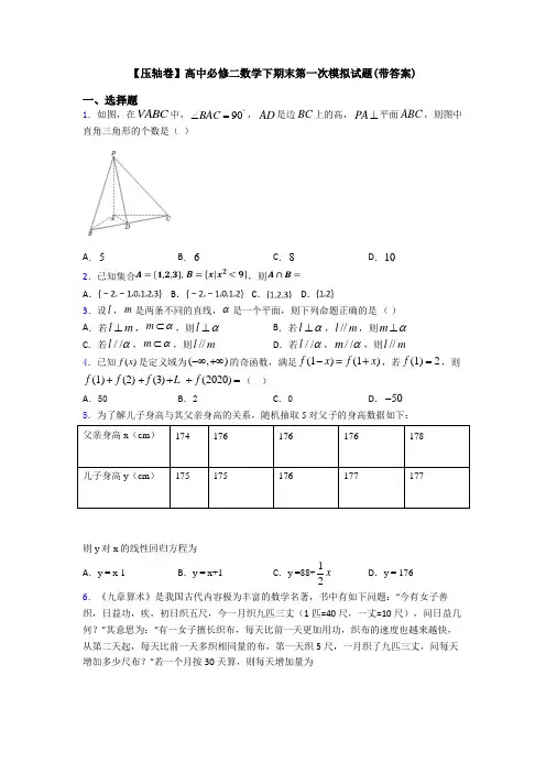 【压轴卷】高中必修二数学下期末第一次模拟试题(带答案)