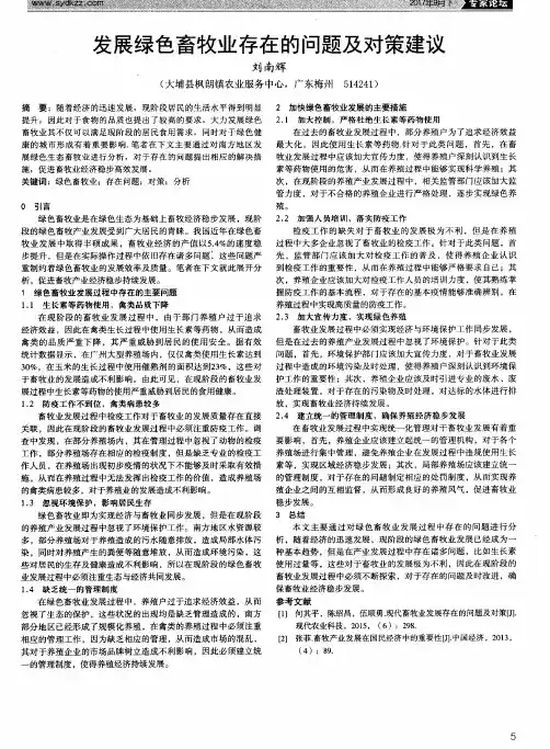 发展绿色畜牧业存在的问题及对策建议