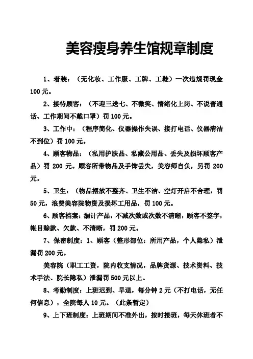 美容瘦身养生馆规章制度