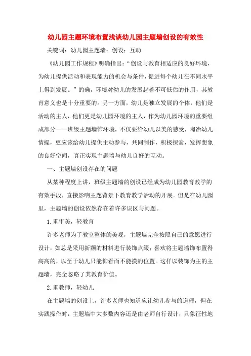 幼儿园主题环境布置浅谈幼儿园主题墙创设的有效性