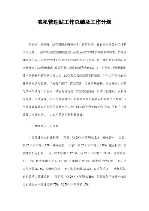 农机管理站工作总结及工作计划
