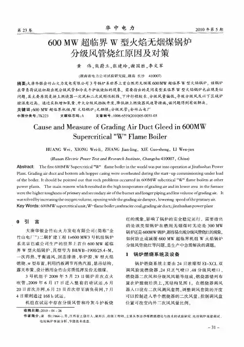 600MW超临界W型火焰无烟煤锅炉分级风管烧红原因及对策