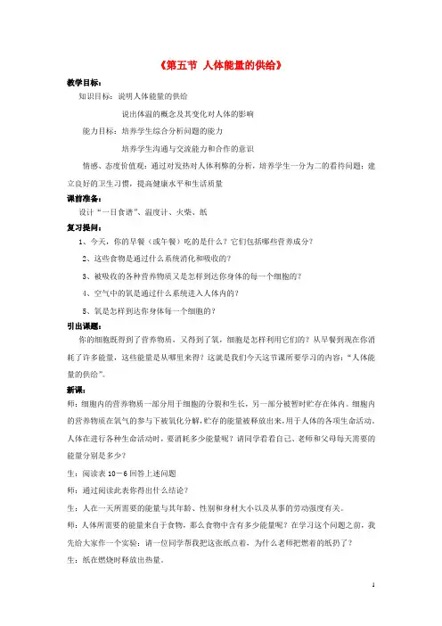 七年级生物下册 第十章 第五节 人体能量的供给教案2 (新版)苏教版