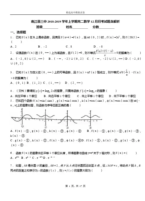 南江县三中2018-2019学年上学期高二数学12月月考试题含解析